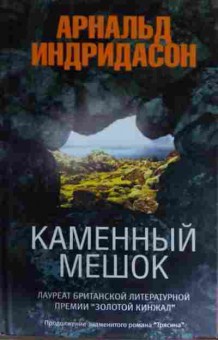 Книга Индридасон А. Каменный мешок, 11-13385, Баград.рф